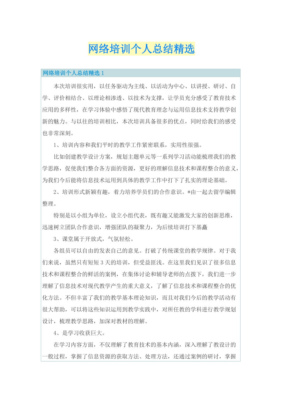 网络培训个人总结精选.doc_第1页