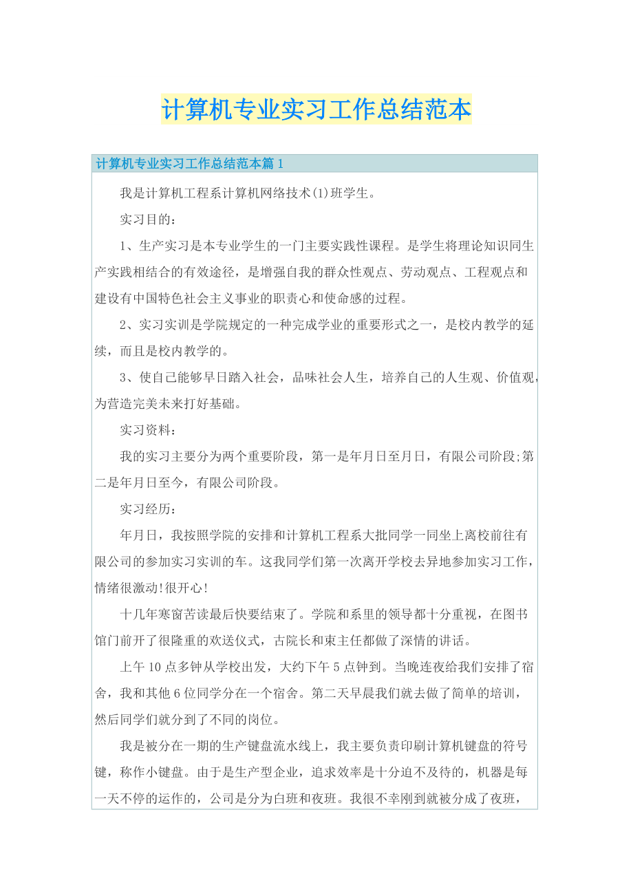 计算机专业实习工作总结范本.doc_第1页