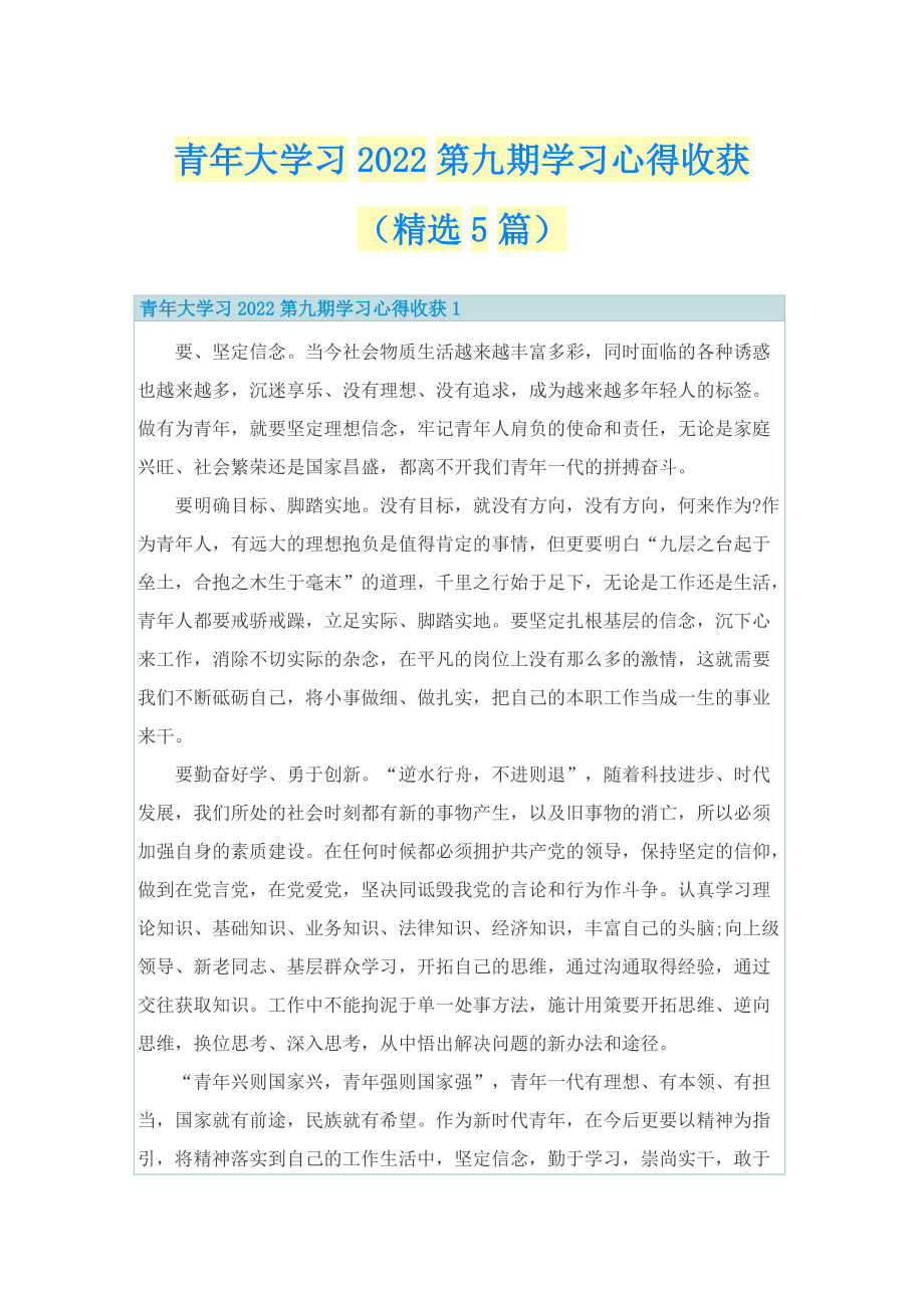 青年大学习2022第九期学习心得收获（精选5篇）.doc_第1页