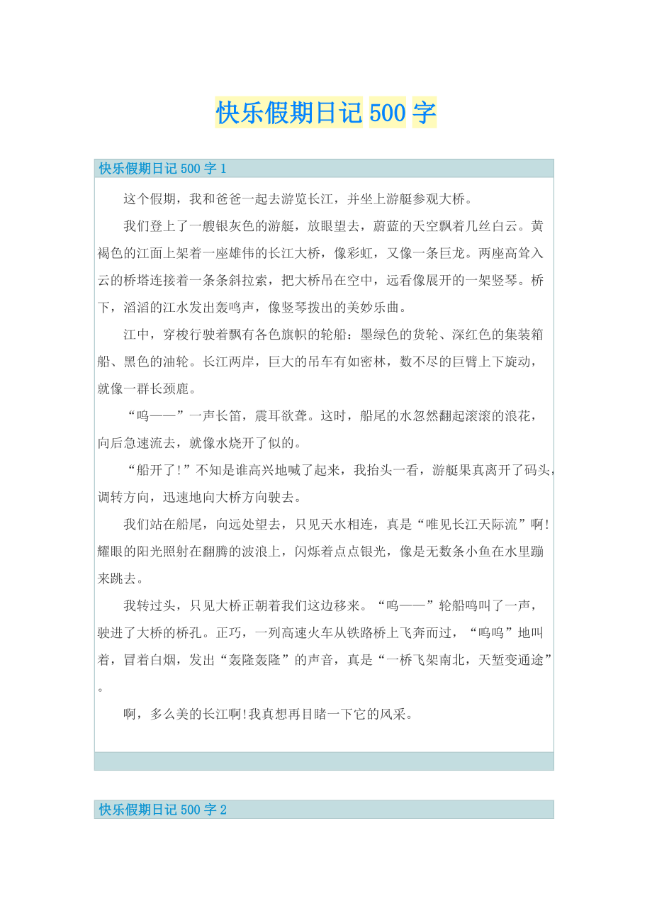 快乐假期日记500字.doc_第1页