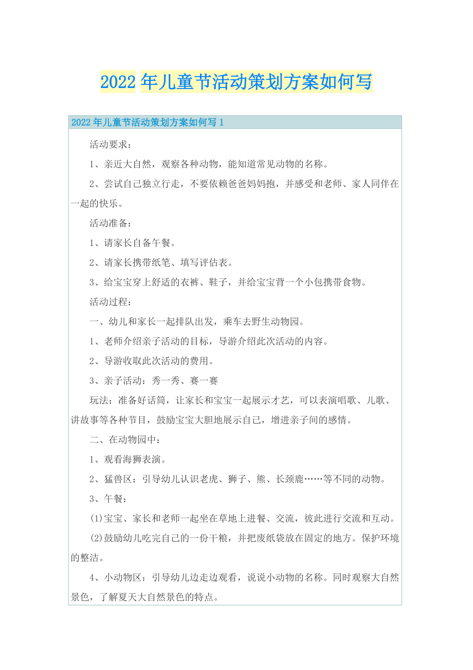 2022年儿童节活动策划方案如何写.doc_第1页