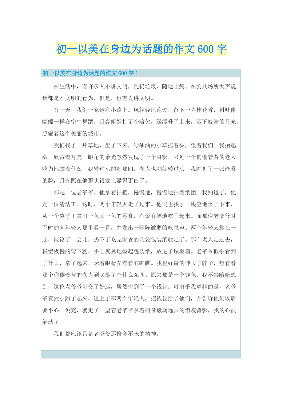 初一以美在身边为话题的作文600字.doc_第1页