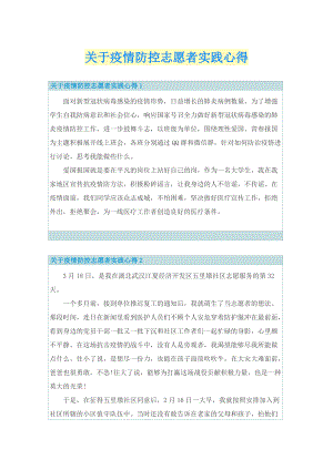 关于疫情防控志愿者实践心得.doc