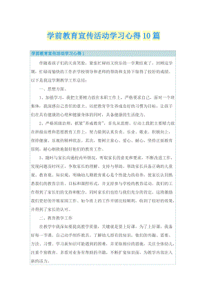 学前教育宣传活动学习心得10篇.doc