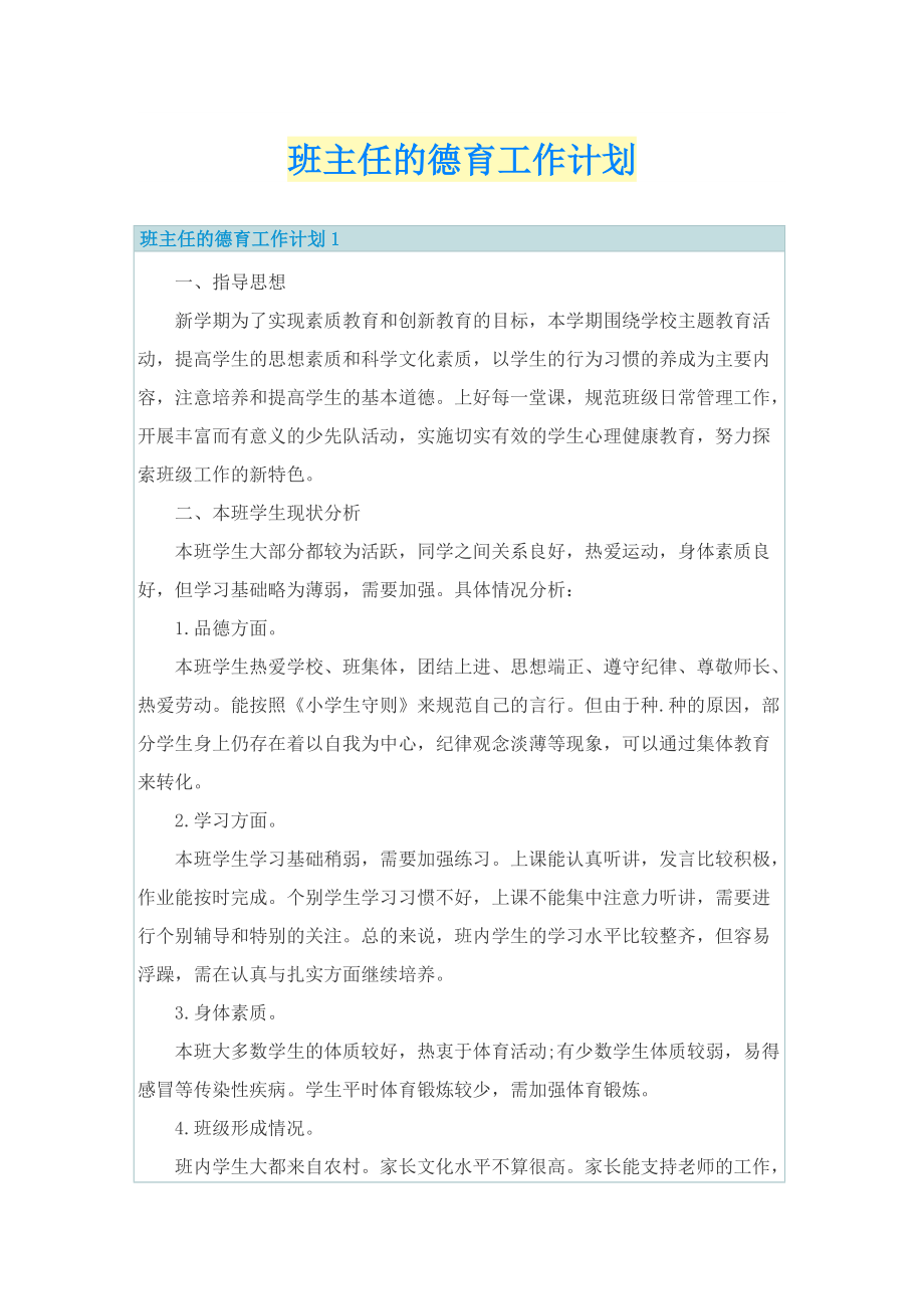 班主任的德育工作计划.doc_第1页