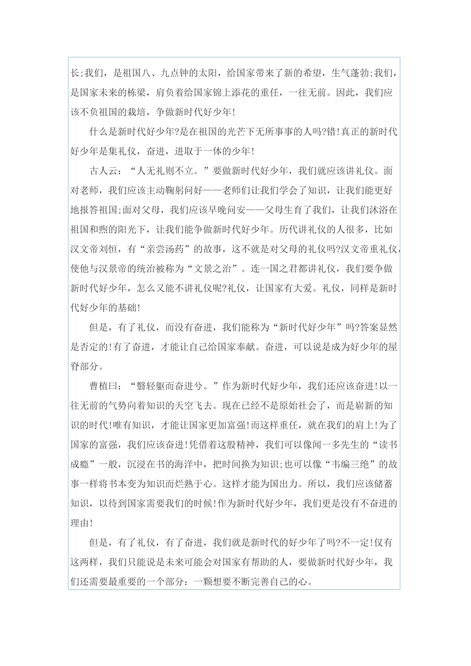 新时代好少年强国有我征文600字七篇.doc_第2页