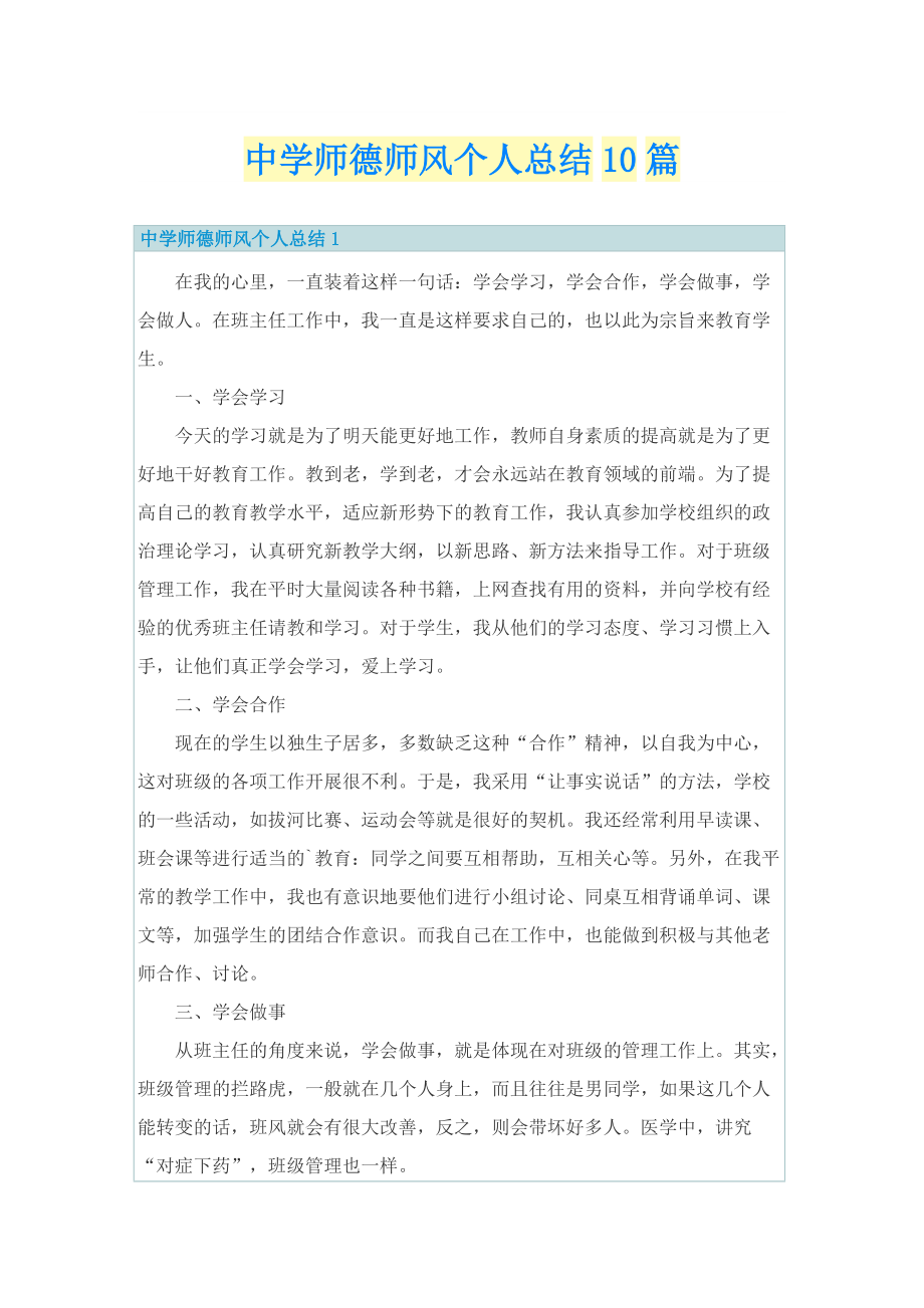 中学师德师风个人总结10篇.doc_第1页