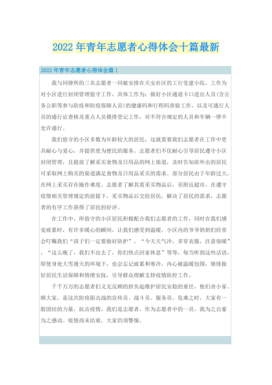 2022年青年志愿者心得体会十篇最新.doc_第1页