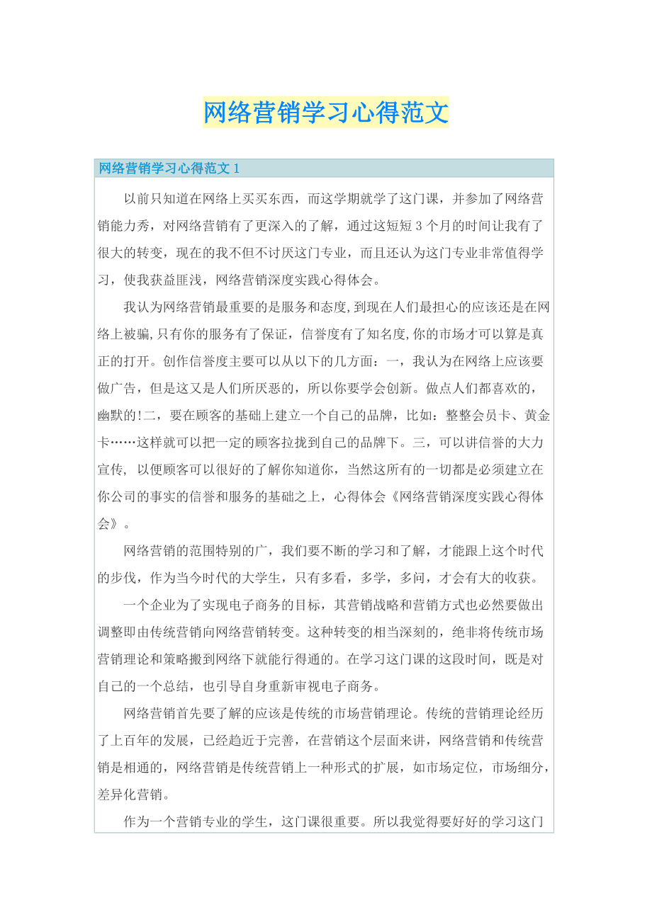 网络营销学习心得范文.doc_第1页