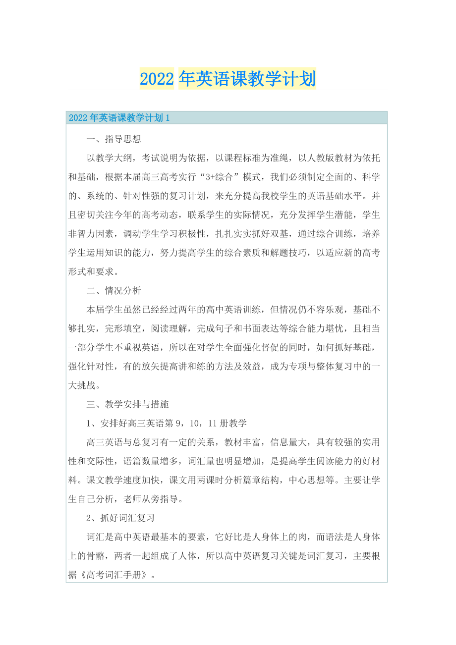 2022年英语课教学计划.doc_第1页