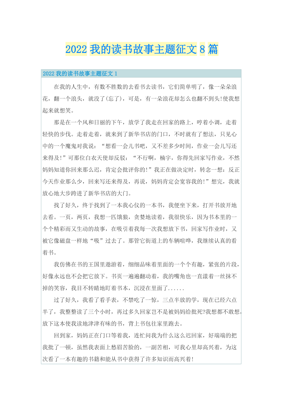 2022我的读书故事主题征文8篇.doc_第1页