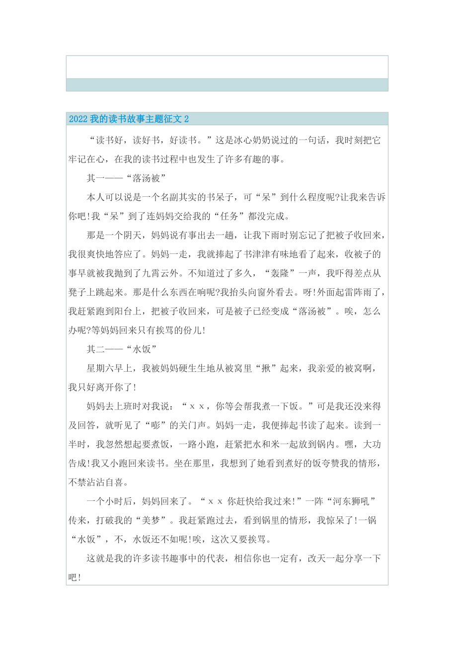 2022我的读书故事主题征文8篇.doc_第2页