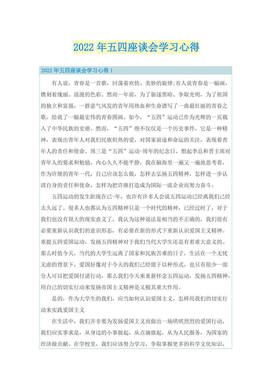 2022年五四座谈会学习心得.doc_第1页