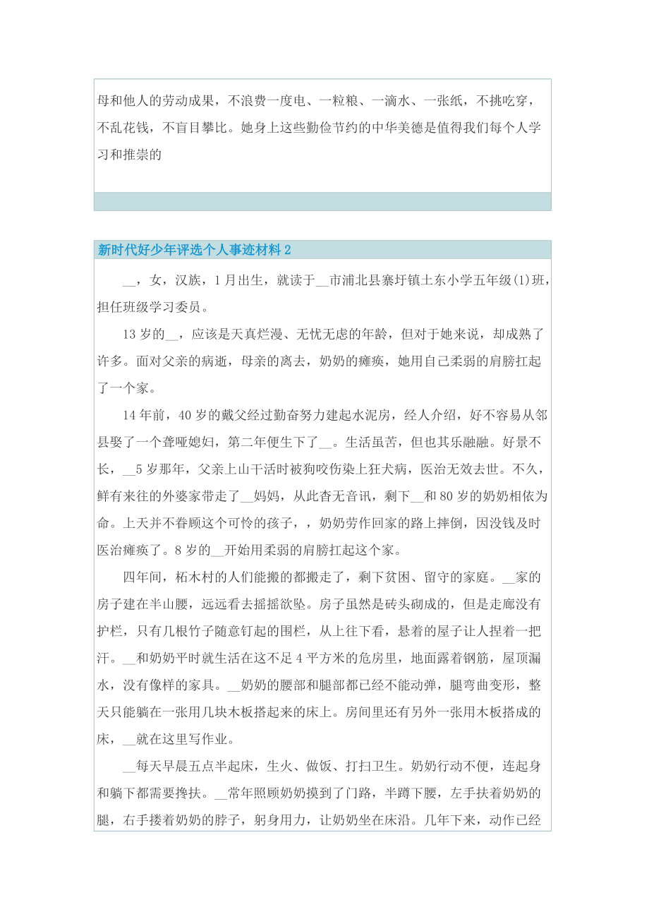 新时代好少年评选个人事迹材料（10篇）.doc_第2页