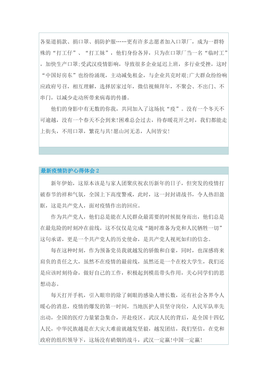 最新疫情防护心得体会7篇.doc_第2页