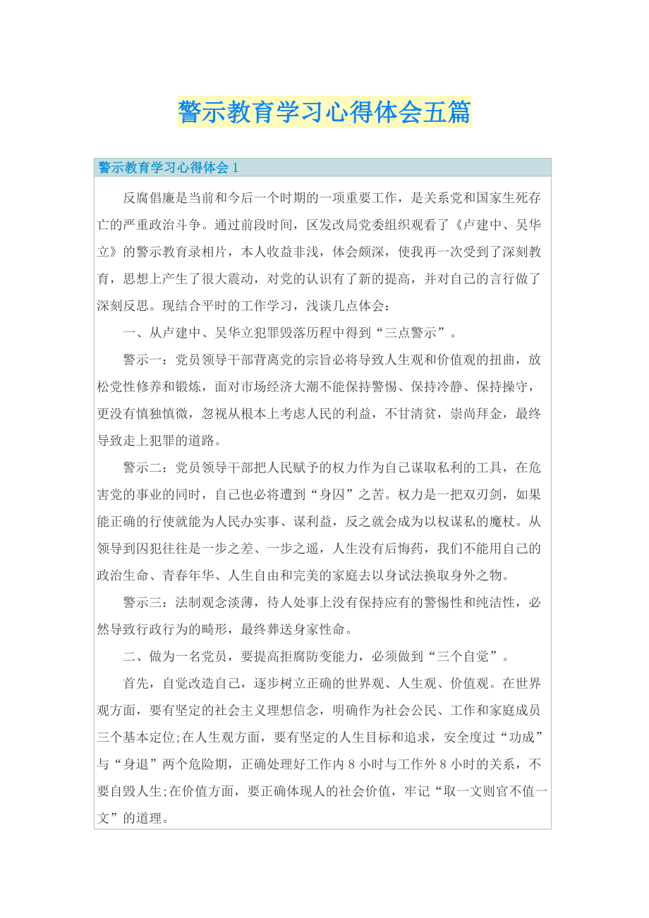 警示教育学习心得体会五篇.doc_第1页