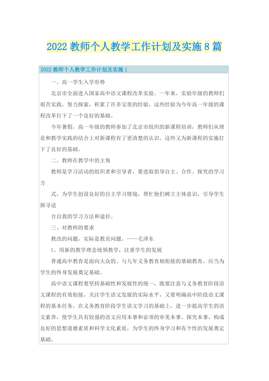 2022教师个人教学工作计划及实施8篇.doc_第1页