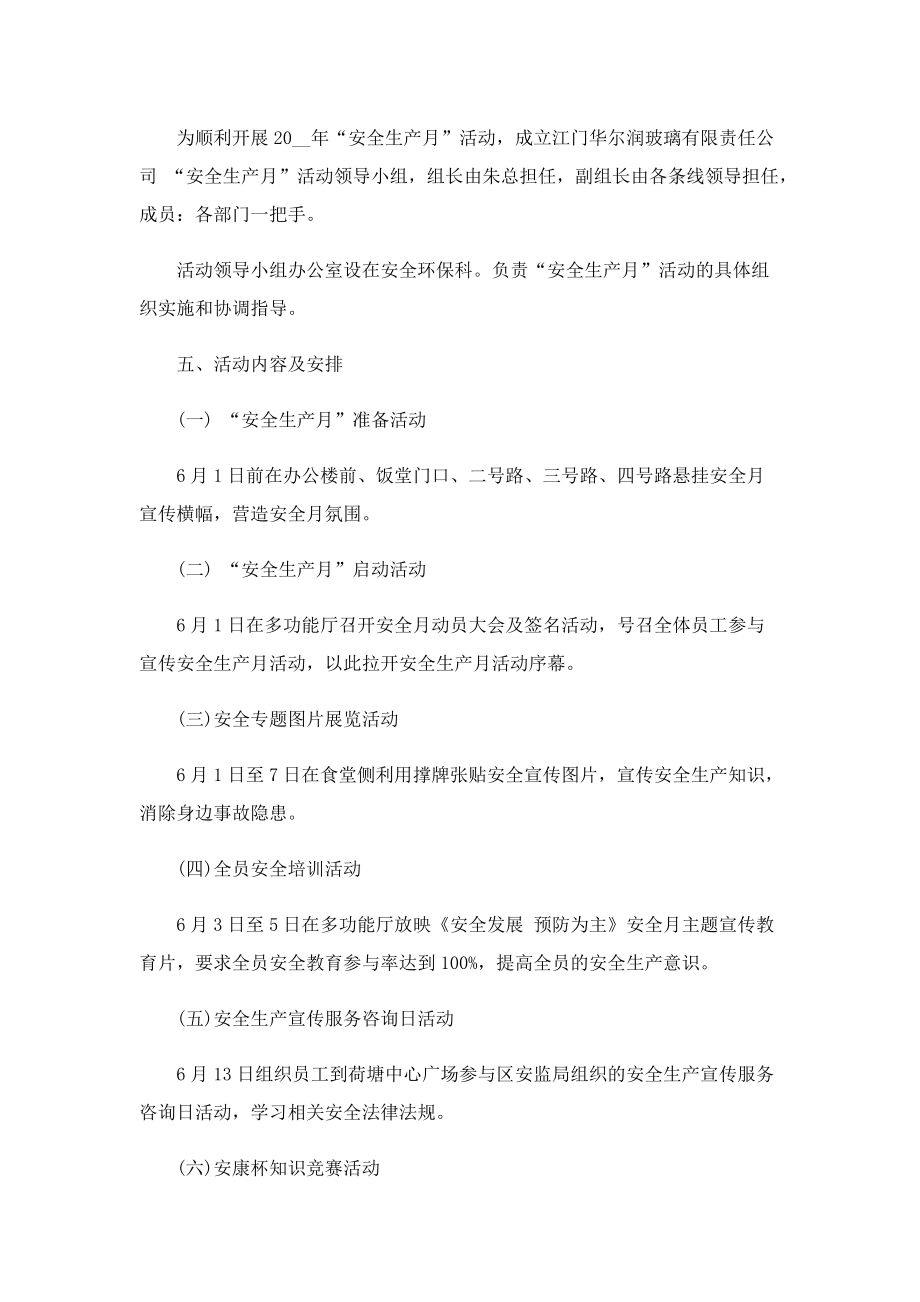 2022安全生产月方案精选5篇.doc_第2页