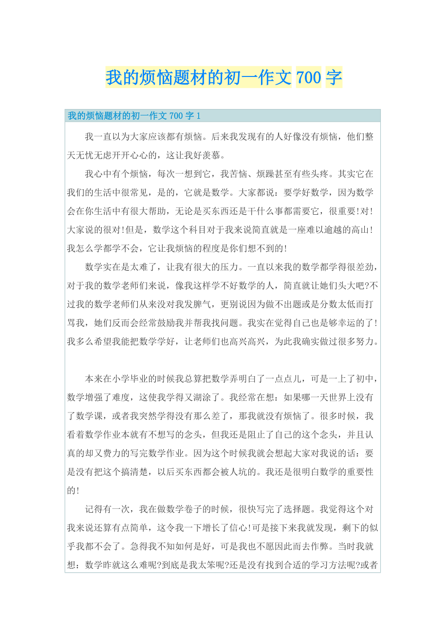 我的烦恼题材的初一作文700字.doc_第1页