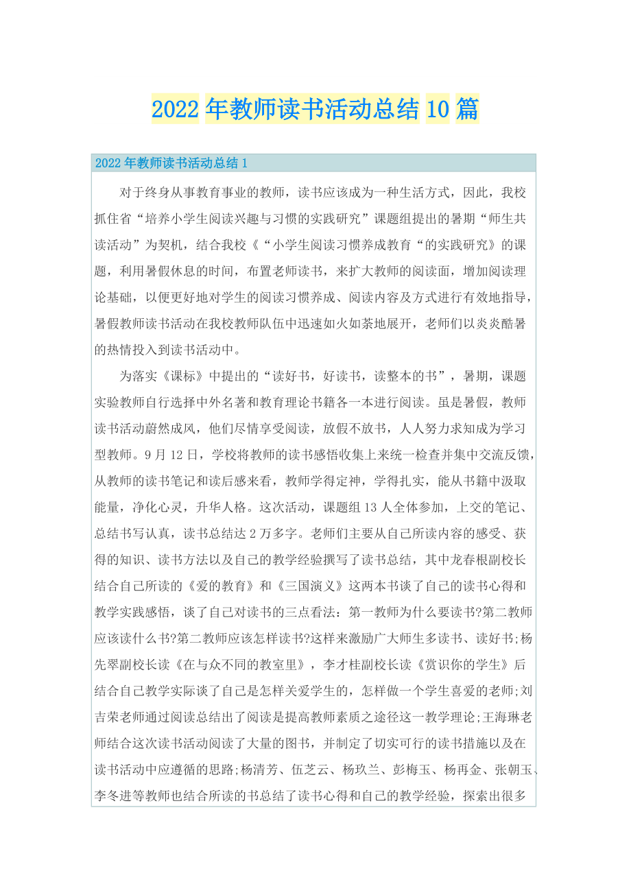 2022年教师读书活动总结10篇.doc_第1页