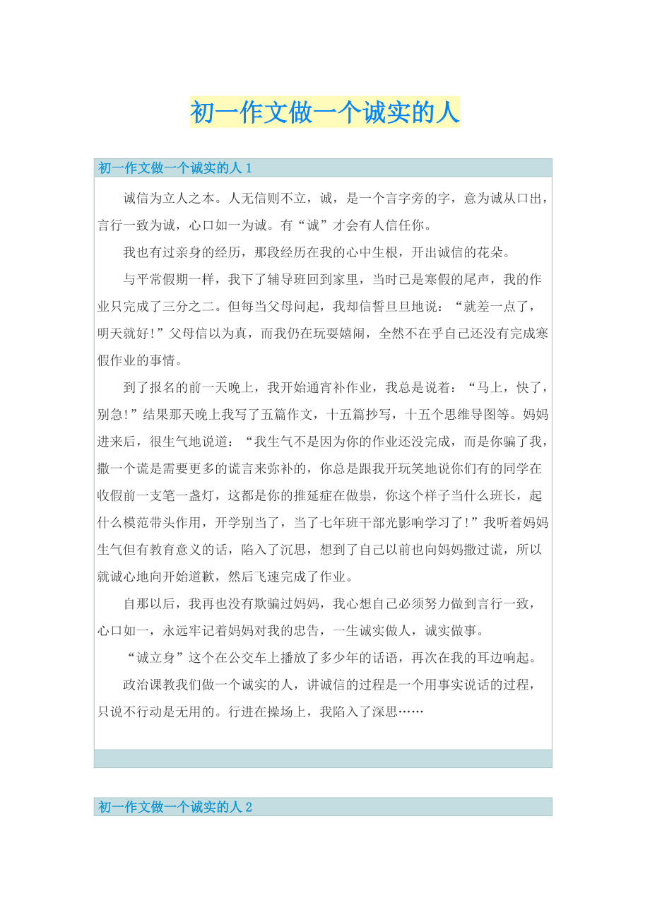 初一作文做一个诚实的人.doc_第1页