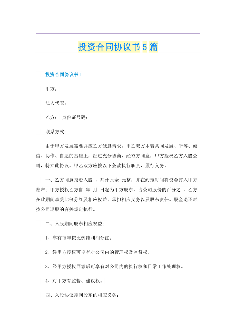 投资合同协议书5篇.doc_第1页