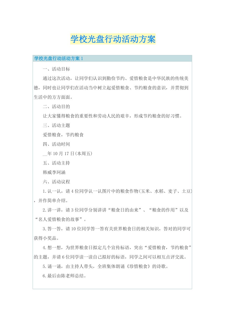 学校光盘行动活动方案.doc_第1页