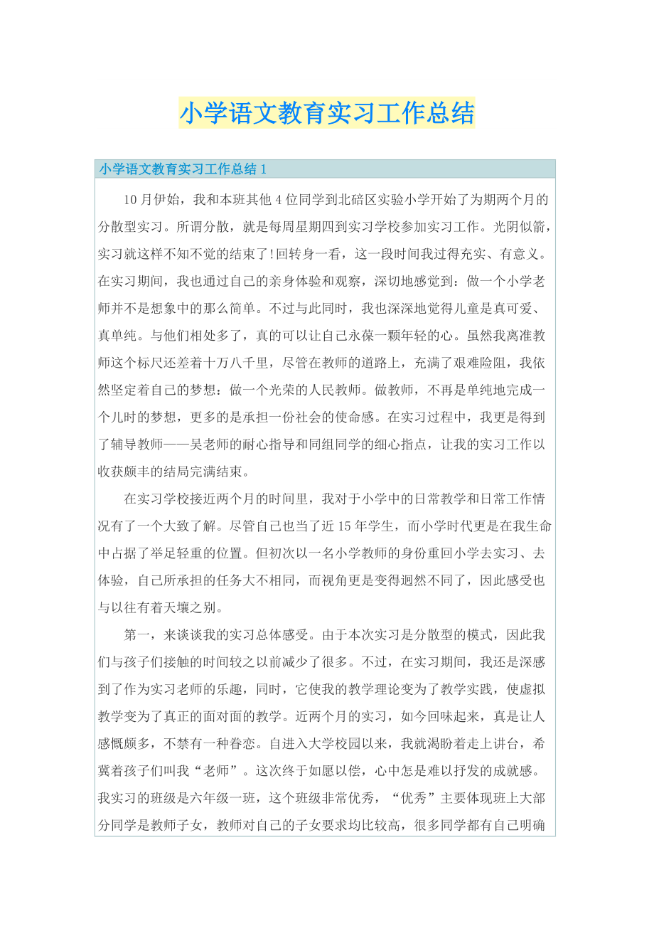 小学语文教育实习工作总结.doc_第1页