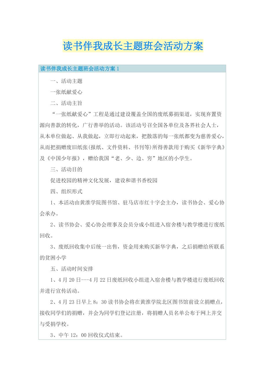 读书伴我成长主题班会活动方案.doc_第1页