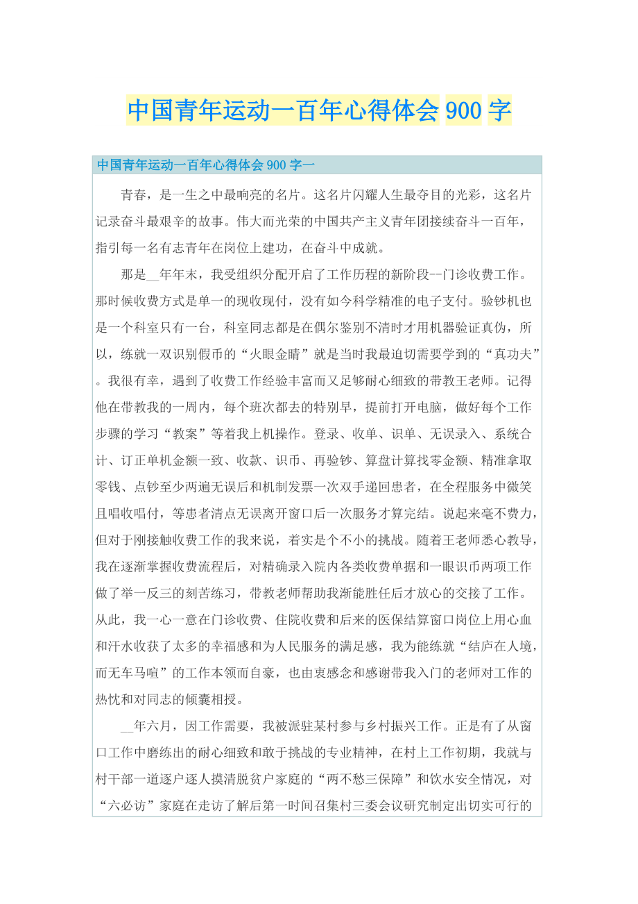 中国青年运动一百年心得体会900字.doc_第1页