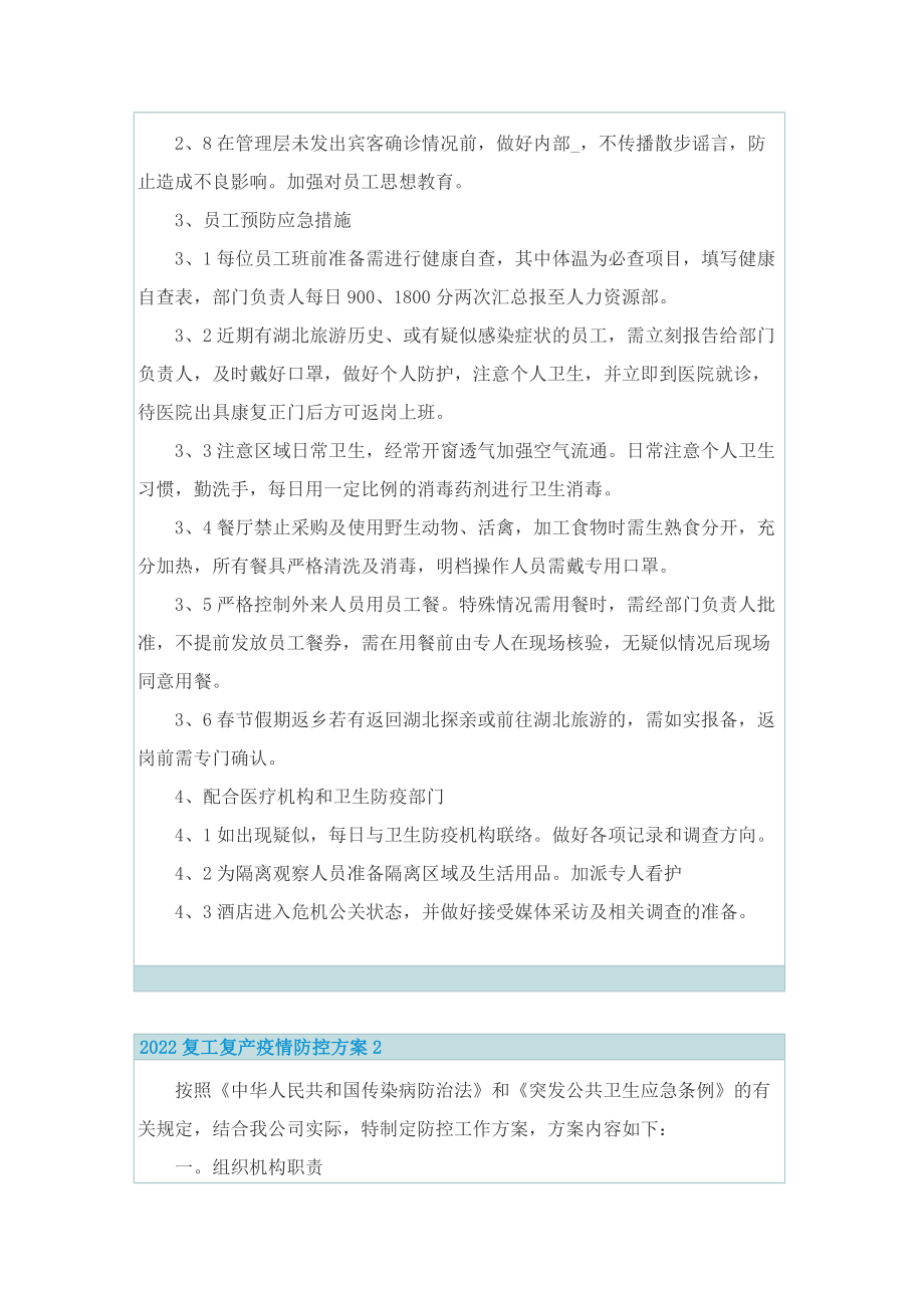 2022复工复产疫情防控方案.doc_第2页