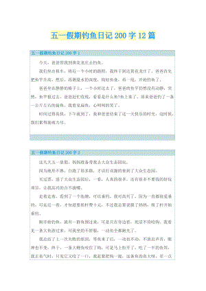 五一假期钓鱼日记200字12篇.doc