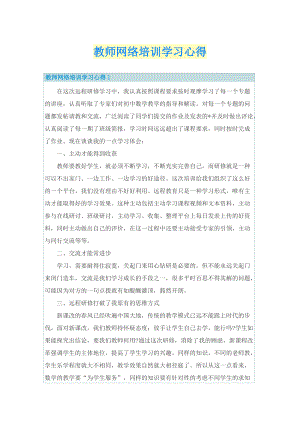 教师网络培训学习心得.doc