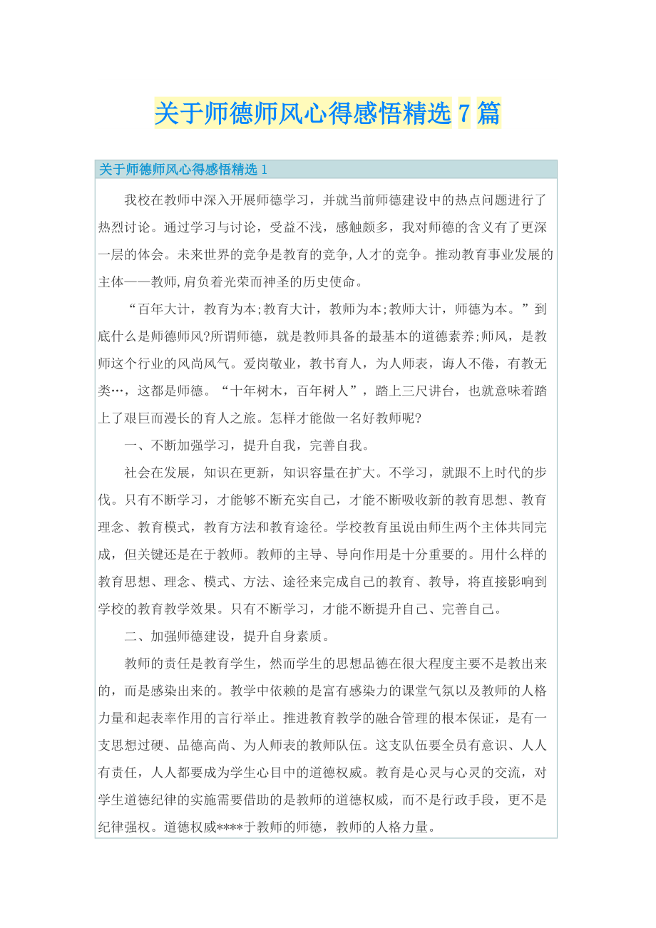 关于师德师风心得感悟精选7篇.doc_第1页