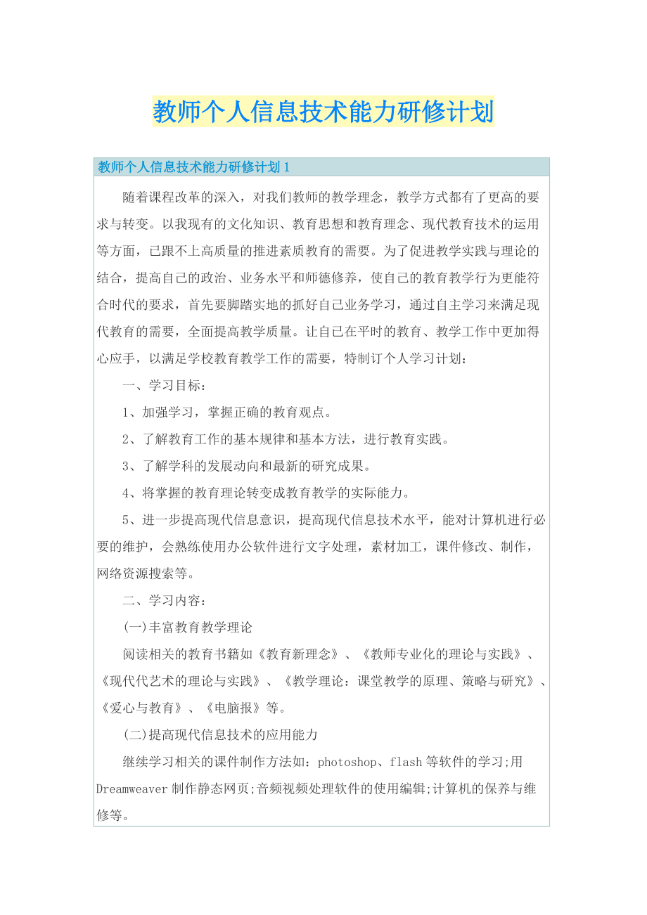 教师个人信息技术能力研修计划.doc_第1页