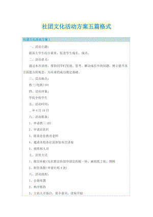 社团文化活动方案五篇格式.doc