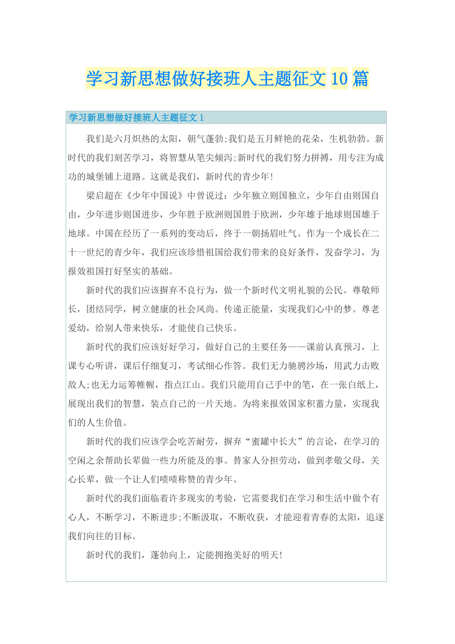 学习新思想做好接班人主题征文10篇.doc_第1页