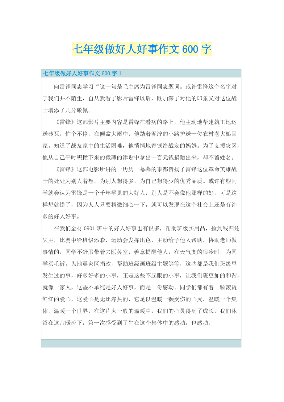 七年级做好人好事作文600字.doc_第1页