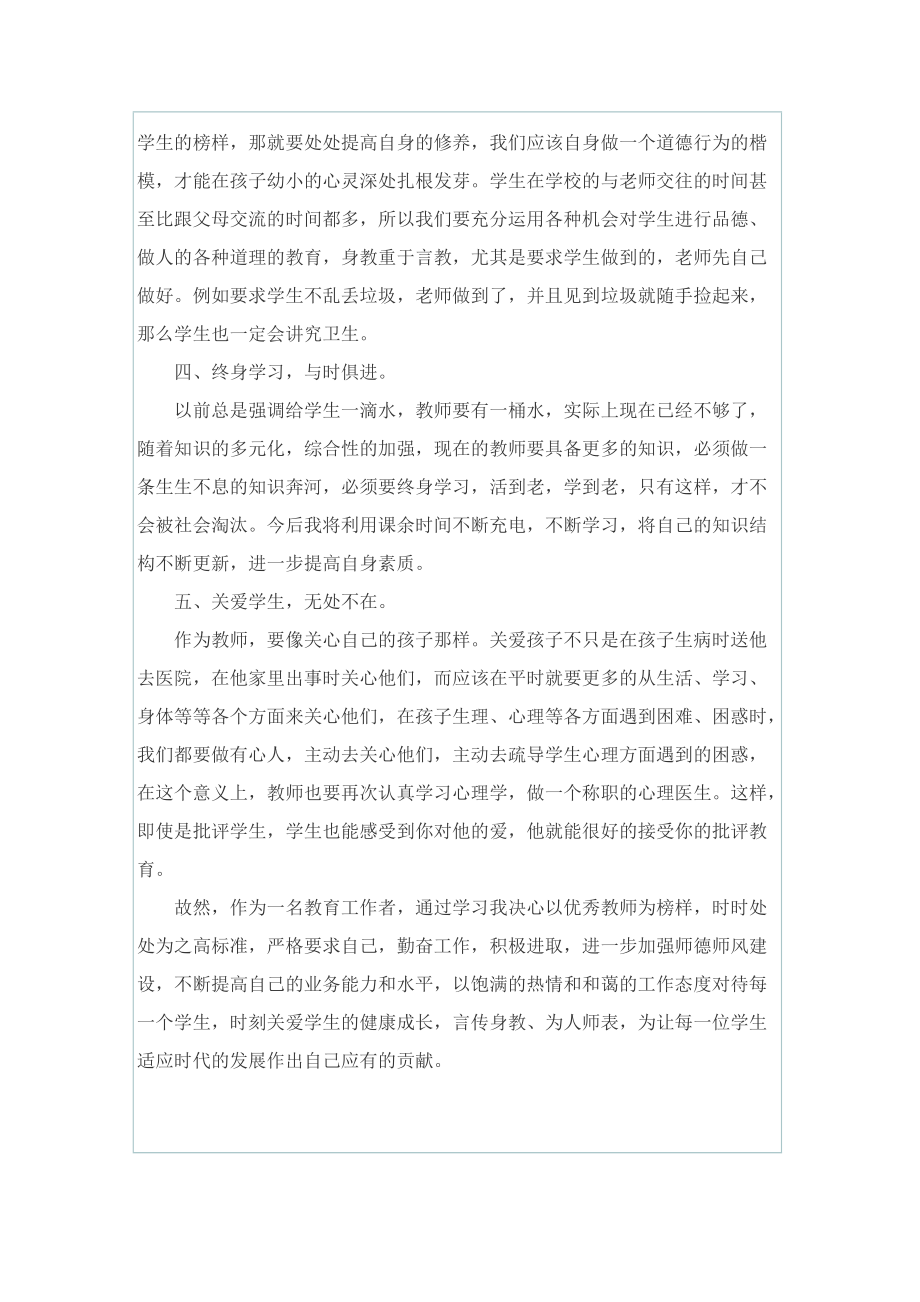 教师职业道德师德师风学习心得体会.doc_第2页