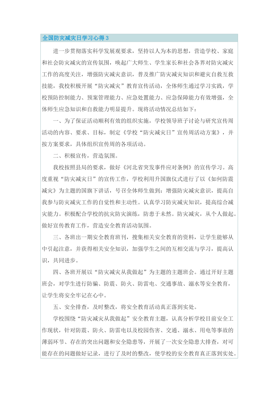 2022全国防灾减灾日学习心得.doc_第3页