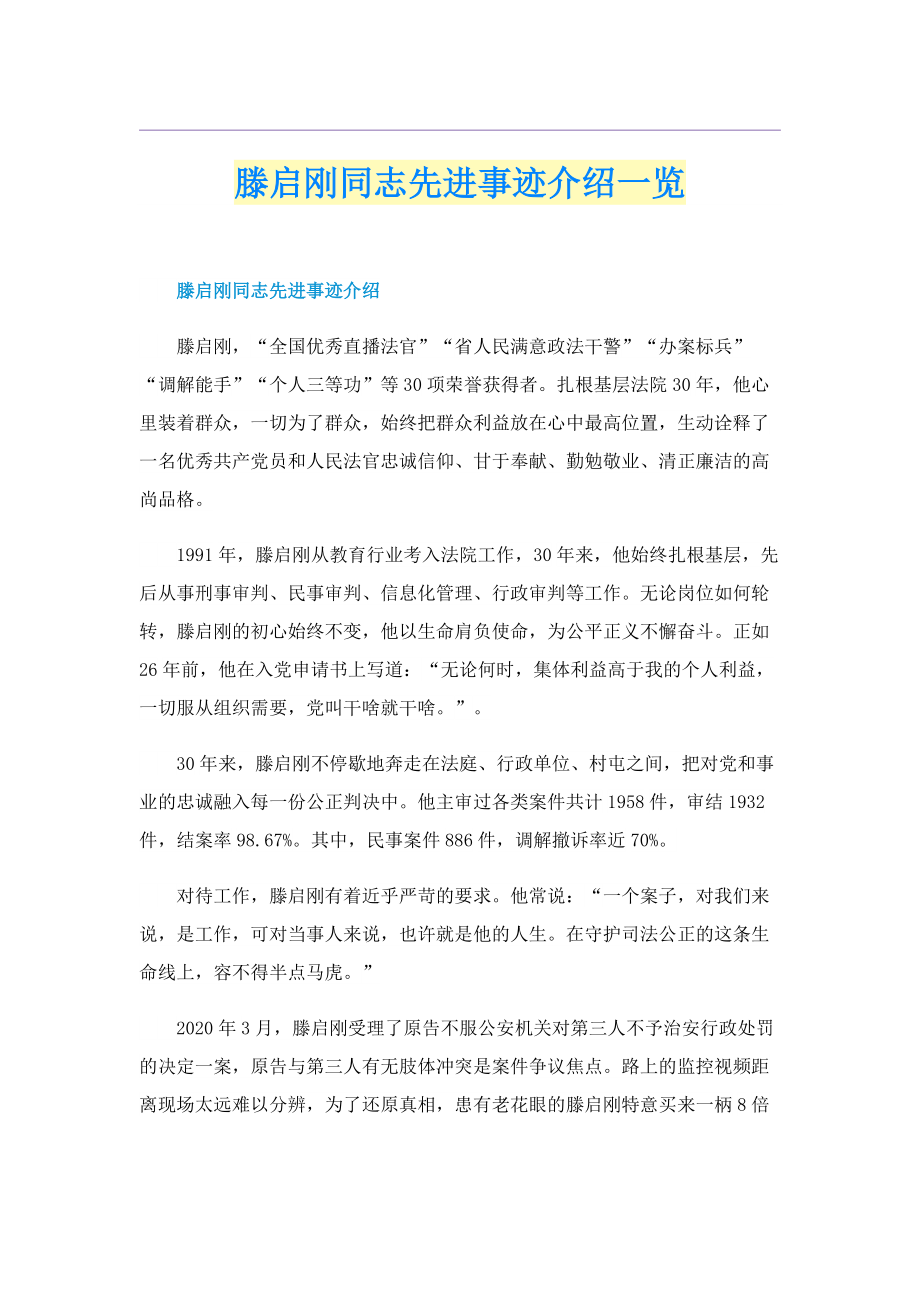 滕启刚同志先进事迹介绍一览.doc_第1页