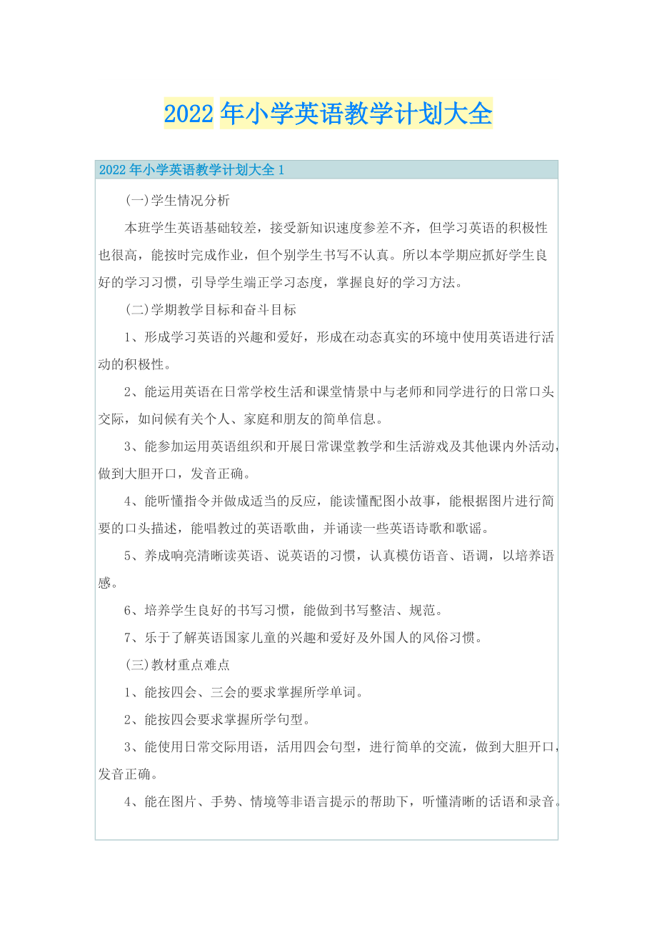 2022年小学英语教学计划大全.doc_第1页