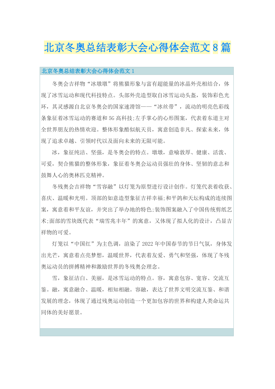 北京冬奥总结表彰大会心得体会范文8篇.doc_第1页