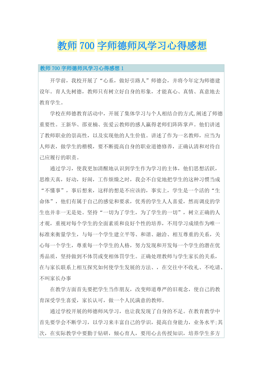 教师700字师德师风学习心得感想.doc_第1页