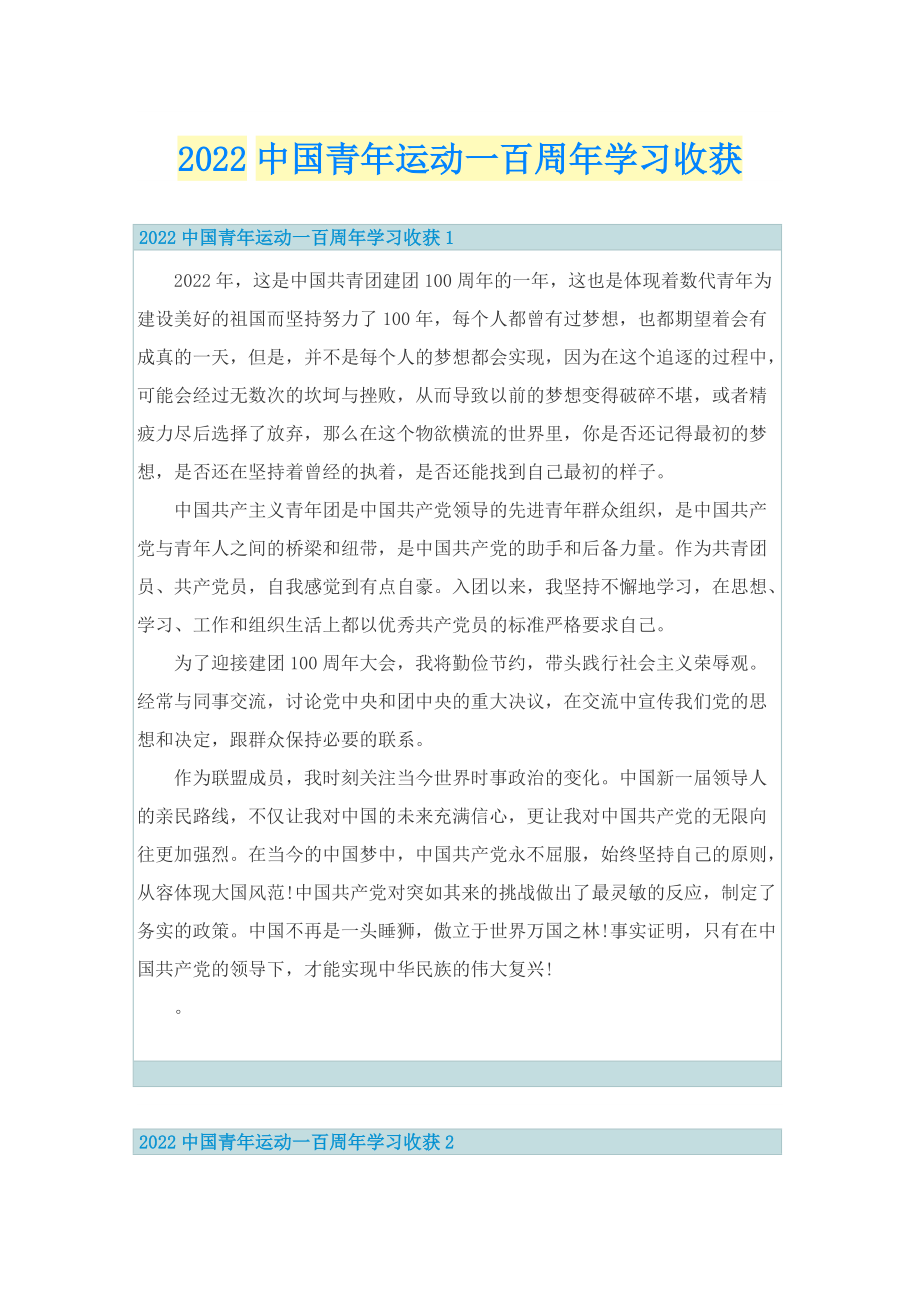 2022中国青年运动一百周年学习收获.doc_第1页