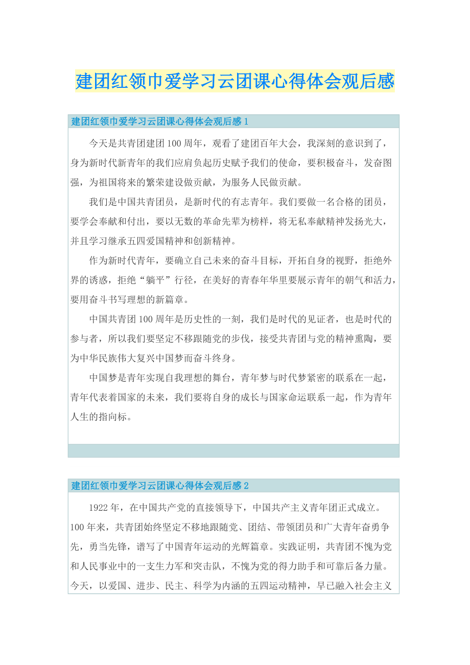 建团红领巾爱学习云团课心得体会观后感.doc_第1页