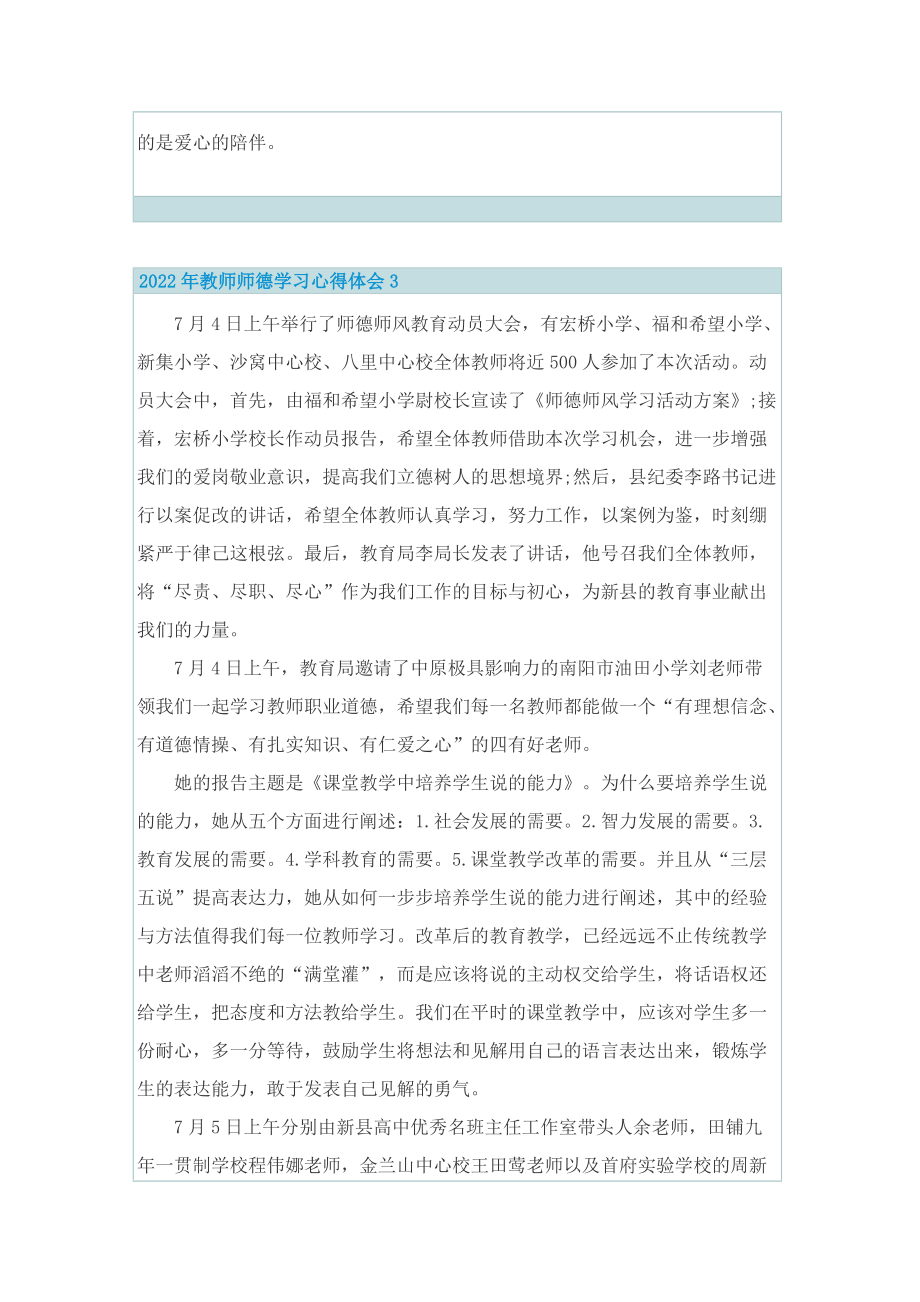 2022年教师师德学习心得体会（7篇）.doc_第3页