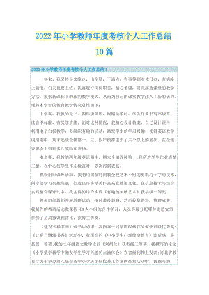 2022年小学教师年度考核个人工作总结10篇.doc