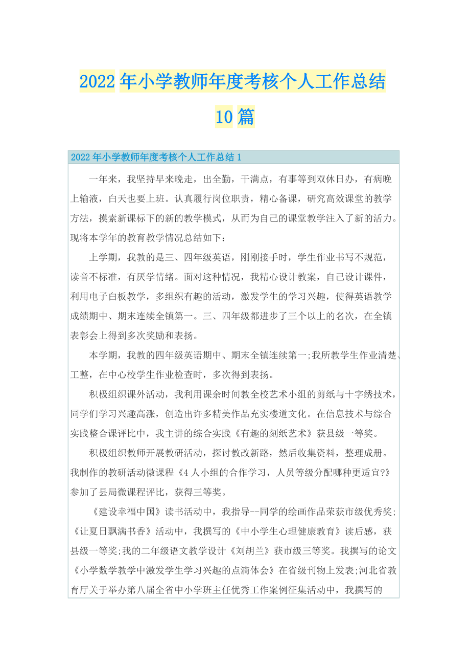 2022年小学教师年度考核个人工作总结10篇.doc_第1页