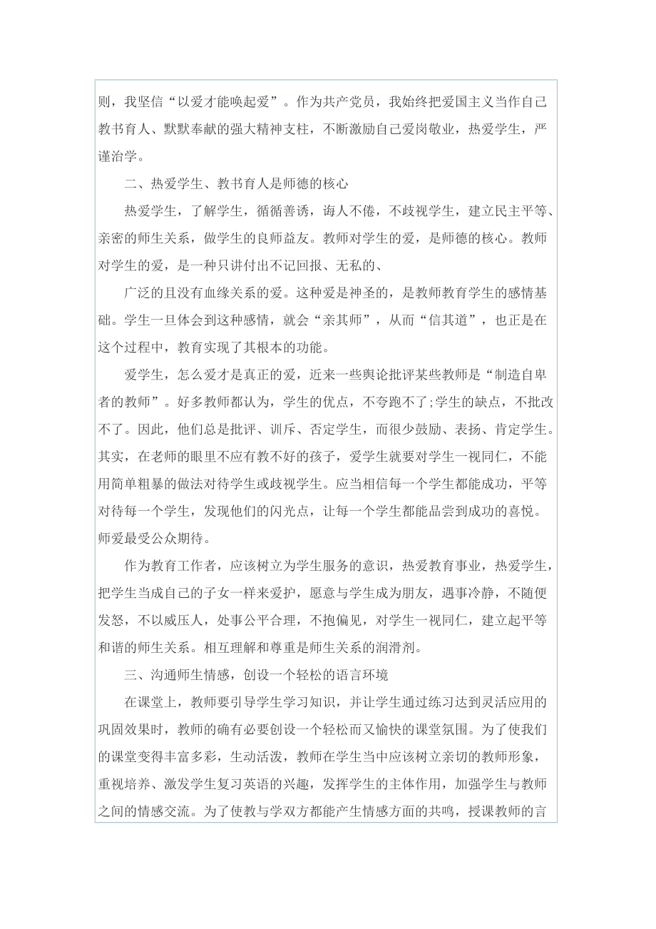 关于师风师德学习心得体会（十篇）.doc_第2页